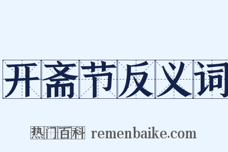 开斋节反义词是什么意思的图片